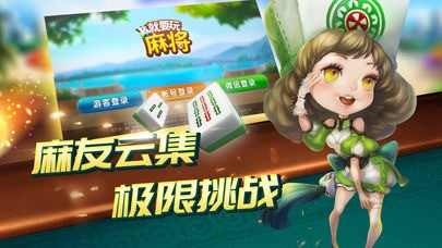 就要玩麻将手机版截图1