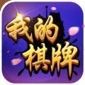 我的棋牌最新版