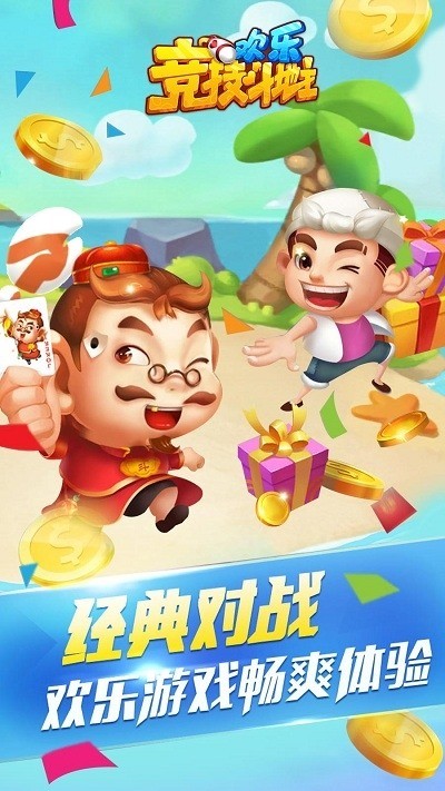 欢乐竞技斗地主免费下载截图1