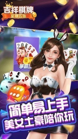 旧版吉祥棋牌截图1