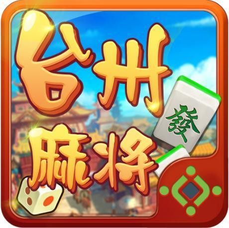 台州麻将下载app