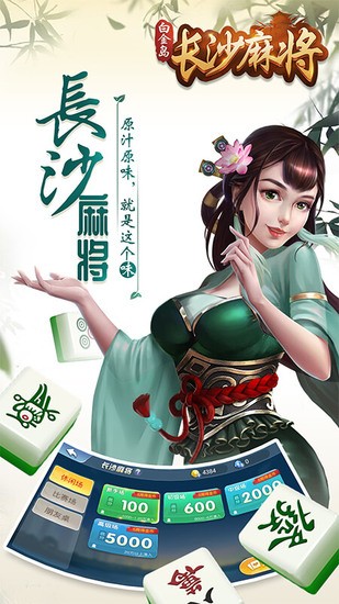 白金岛长沙麻将官网截图1