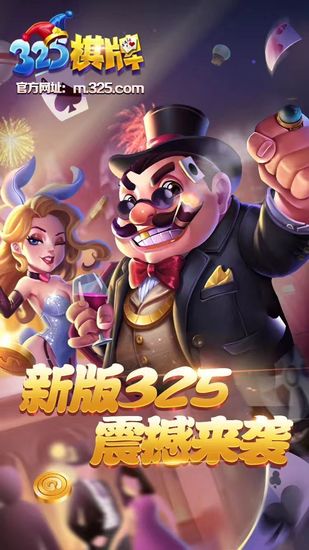 325棋牌游戏最新版截图1