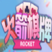 火箭棋牌游戏