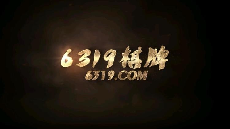 6319棋牌游戏截图1