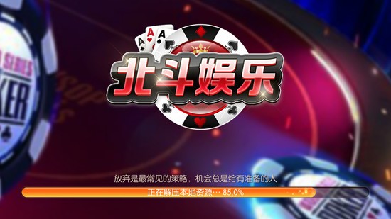 北斗娱乐棋牌老版本截图1