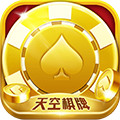 天空棋牌游戏