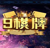 9棋牌官网正版