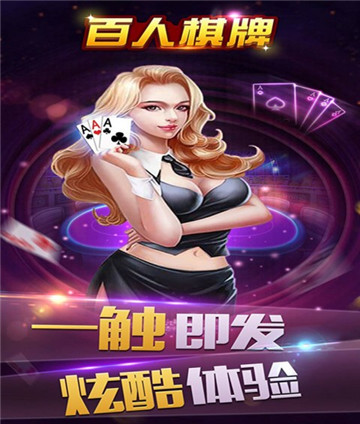 百人棋牌官网截图1