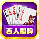 百人棋牌官网