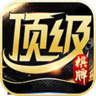 顶级棋牌游戏