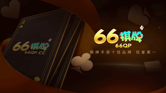 六六棋牌截图3