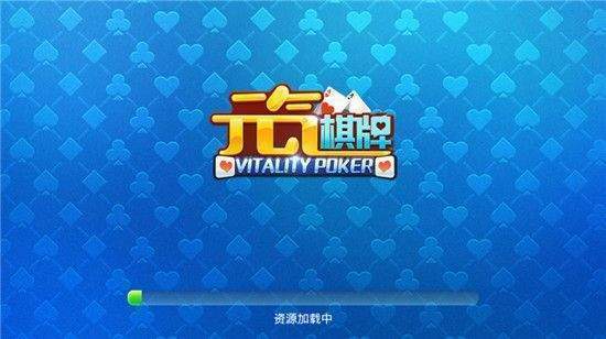 元气棋牌官网版截图1