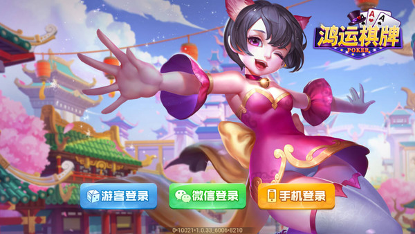鸿运棋牌官网截图1