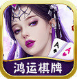 鸿运棋牌官网