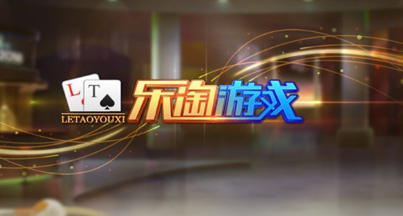 乐淘棋牌截图1