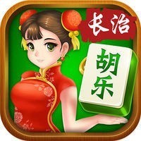 胡乐长治麻将下载