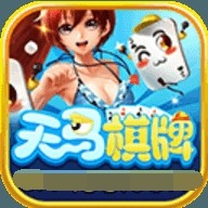 天马棋牌送采琻38元
