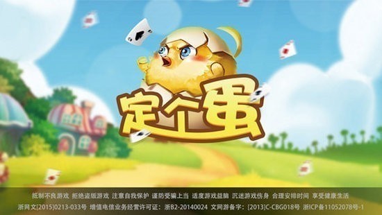 繁峙定个蛋手机版截图1