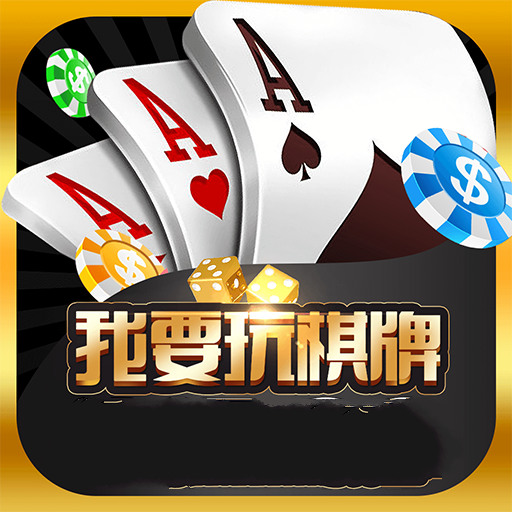 要玩棋牌app