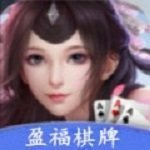 盈福娱乐修复版