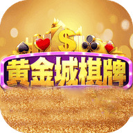 黄金城棋牌