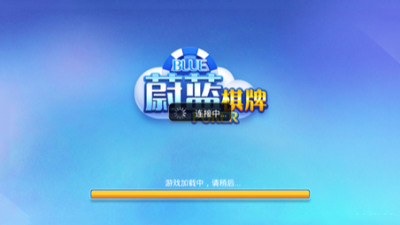 蔚蓝棋牌截图1