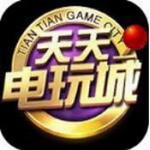 天天电玩城