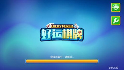 好运棋牌官方网站截图1