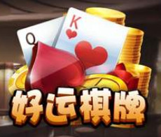 好运棋牌官方网站