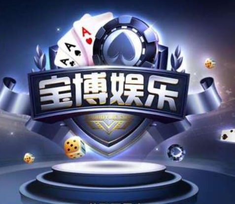 宝博棋牌游戏