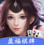 盈福棋牌游戏