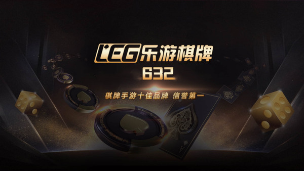 乐游棋牌632安卓版截图1