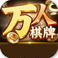 万人棋牌正版