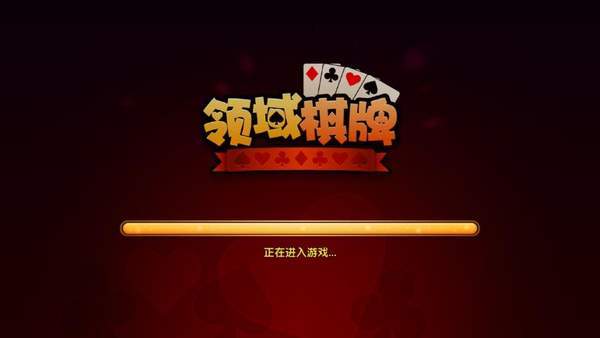 领域棋牌游戏官方在线截图1