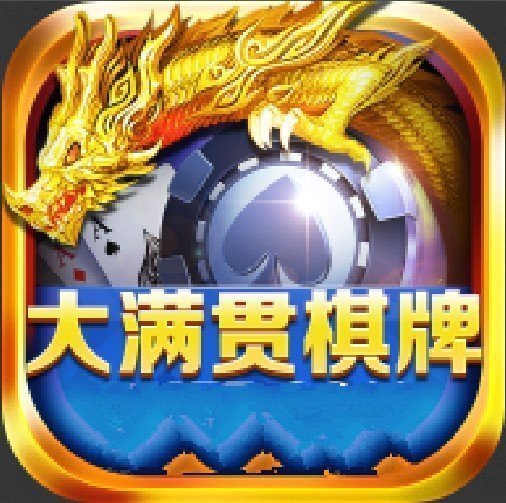 大满贯棋牌游戏官网