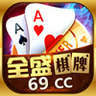 全盛棋牌财神捕鱼69cc版本