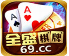 全盛棋牌69cc