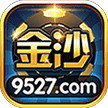 金沙棋牌游戏9527图标