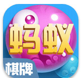 蚂蚁娱乐棋牌