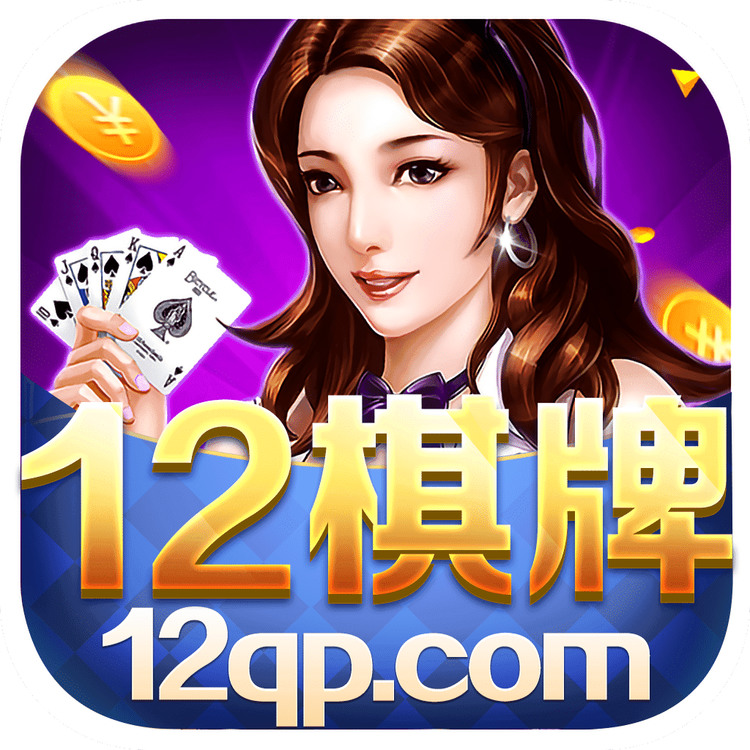 12棋牌安卓手机版