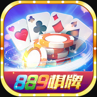 889棋牌最新