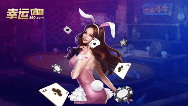 幸运棋牌新版本截图1