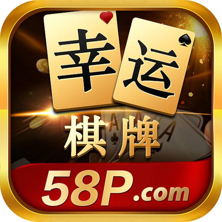 幸运棋牌新版本
