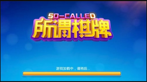 所谓棋牌官网正版v4.0.0安卓版截图1