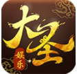 大圣棋牌娱乐