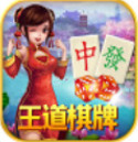 王道棋牌官网版