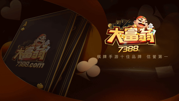 大富翁棋牌娱乐官网截图1
