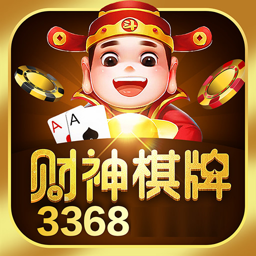 财神棋牌3368手机官网