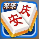 来来安庆麻将下载